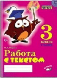 Работа с текстом. 3 класс. 1 часть. Практическое пособие для начальной школы