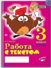 Работа с текстом. 3 класс. 2 часть. Практическое пособие для начальной школы