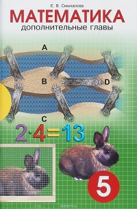 Математика. 5 класс. Дополнительные главы