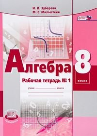 Алгебра. 8 класс. Рабочая тетрадь. В 2 частях. Часть 1