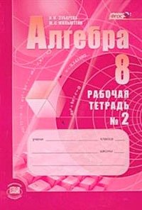 Алгебра. 8 класс. Рабочая тетрадь. В 2 частях. Часть 2