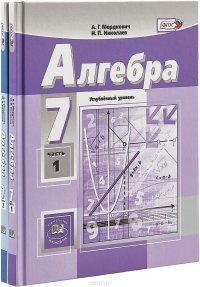 Алгебра. 7 класс. Углубленный уровень. Учебник (комплект из 2-х книг)