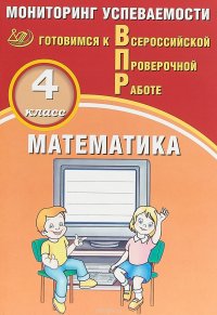 Математика. 4 класс. Мониторинг успеваемости. Готовимся к ВПР