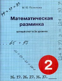 Математическая разминка. 2 класс. Устный счет в трех уровнях