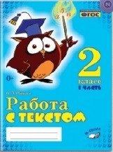 Работа с текстом. 2 класс. Практическое пособие. В 2-х частях. Часть 1