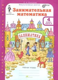 Занимательная математика. 4 класс. Рабочая тетрадь. В 2 частях. Часть 2