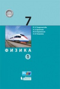 Физика. 7 класс. Учебник в 2 частях. Часть 1