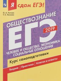 ЕГЭ-2019. Обществознание. Человек и общество. Экономика. Социальные отношения. Курс самоподготовки