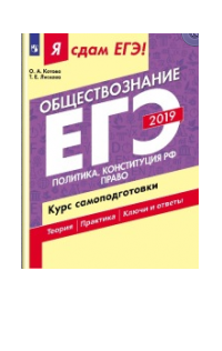 ЕГЭ-2019. Обществознание. Политика. Конституция РФ. Право. Курс самоподготовки