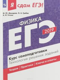 ЕГЭ-2019. Физика. Курс самоподготовки. Технология решения заданий