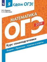 ОГЭ 2019. Математика. Курс самподготовки