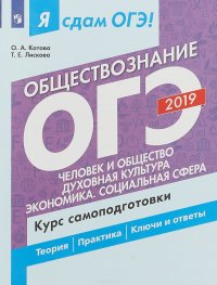 Я сдам ОГЭ 2019! Обществознание. Человек и общество. Духовная культура. Экономика. Социальная сфера. Курс самоподготовки