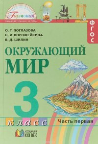 Окружающий мир. Учебник. 3 класс. В 2 частях. Часть 1. ФГОС