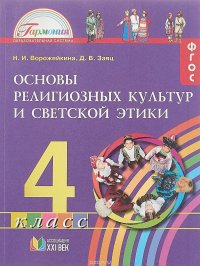 Основы религиозных культур и светской этики. Введение. 4 класс. Учебное пособие. В 3 частях. Часть 1