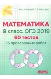 Математика. 9 класс. ОГЭ 2019. 60 тестов. 15 проверочных работ