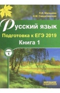 Русский язык. Подготовка к ЕГЭ 2019. В 2 книгах. Книга 1