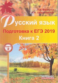 Русский язык. Подготовка к ЕГЭ 2019. В 2 книгах. Книга 2