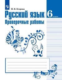 Русский язык. 6 класс. Проверочные работы