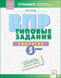 ВПР. Биология. 5 класс. Типовые задания