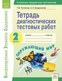 Окружающий мир. 2 класс. Тетрадь диагностических тестовых работ