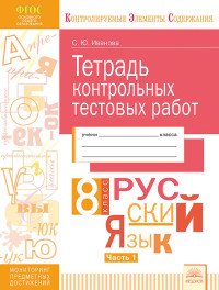 Русский язык. 8 класс. Тетрадь контрольных тестовых работ. В 2 частях. Часть 1