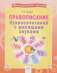 Орфографический тренажер. Правописание буквосочетаний с щипящими звуками