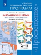 Английский язык. 2-11 классы. Сборник примерных рабочих программ. 