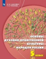 Основы духовно-нравственной культуры народов России. 5 класс Учебное пособие