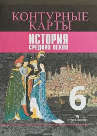 История Средних веков. 6 класс. Контурные карты