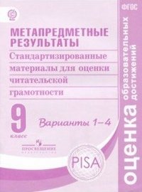 Метапредметные результаты. 9 класс. Стандартные материалы для оценки читательской грамотности. Варианты 1-4 . ФГОС