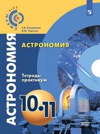 Астрономия. 10-11 классы. Тетрадь-практикум