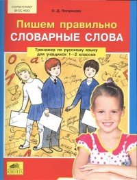 Пишем правильно словарные слова. Тренажер по русскому языку для учащихся 1-2 классов