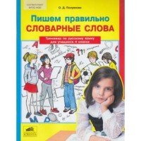 Пишем правильно cловарные слова. Тренажер по русскому языку для учащихся 4 класса