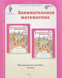 Занимательная математика. 4 класс. Методическое пособие