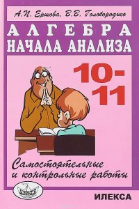 Алгебра. Начала анализа. 10-11 классы. Самостоятельные и контрольные работы