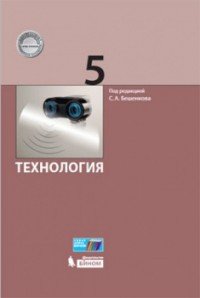 Технология. 5 класс. Учебник