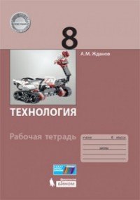 Технология. 8 класс. Рабочая тетрадь