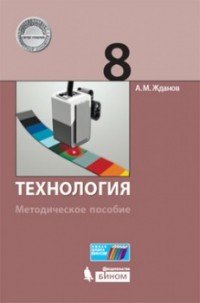 Технология. 8 класс. Методическое пособие