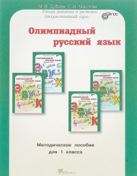 Олимпиадный русский язык. 1 класс. Методическое пособие. ФГОС