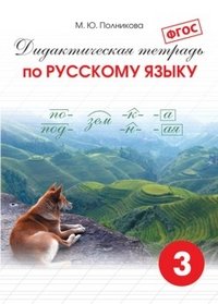 Дидактическая тетрадь по русскому языку. 3 класс