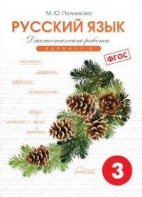 Русский язык. 3 класс. Диагностические работы. Вариант 1