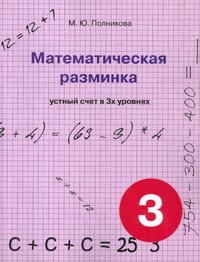 Математическая разминка. 3 класс. Устный счет в трех уровнях