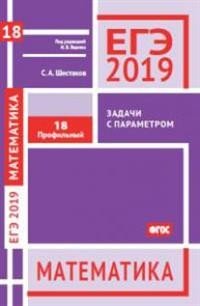 ЕГЭ 2019. Математика. Задачи с параметром. Задача 18 (профильный уровень)