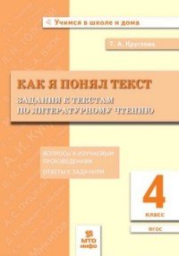 Литературное чтение. 4 класс. Как я понял текст. Задания к текстам