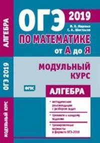 ОГЭ 2019. По математике от А до Я. Модульный курс. Алгебра. ФГОС