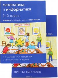 Математика и информатика. 1 класс. Задачник. В 4 частях. Часть 3 (+ наклейки)