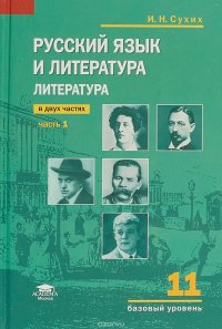 Русский язык и литература. Литература. 11 класс. Базовый уровень. Учебник. В 2 частях. Часть 1