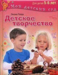 Детское творчество. Для детей 5- 6 лет