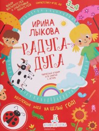 Радуга-дуга. Творческий альбом для занятий с детьми. 3-4 года