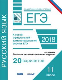 ЕГЭ. Русский язык. Типовые экзаменационные задания. 20 вариантов